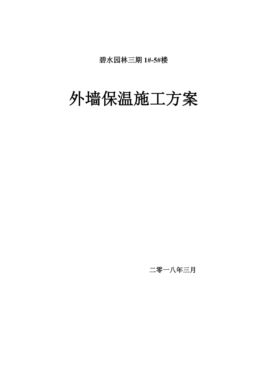 外墙保温施工综合方案.doc_第2页