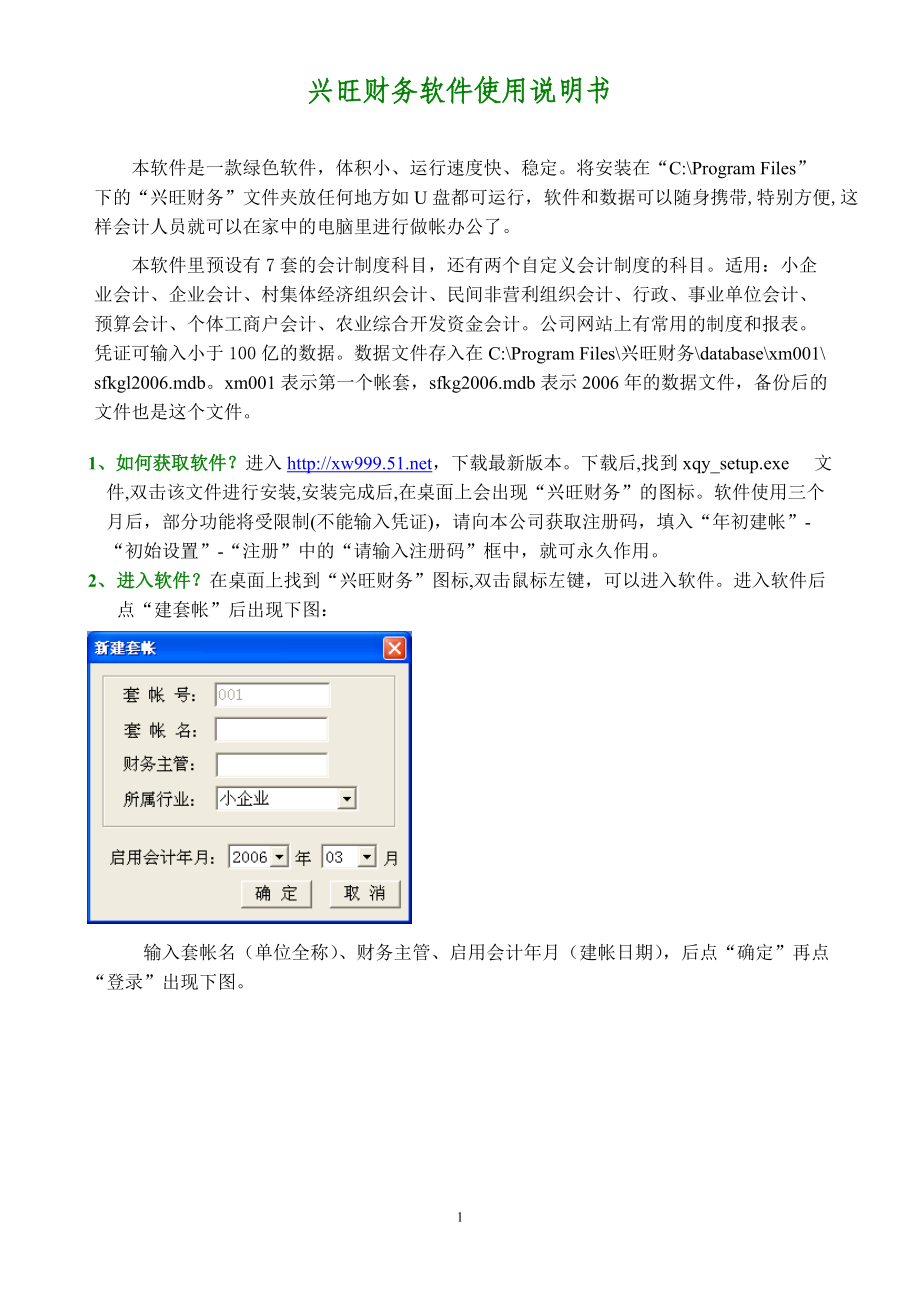 小企业财务软件XW999使用说明书.docx_第1页