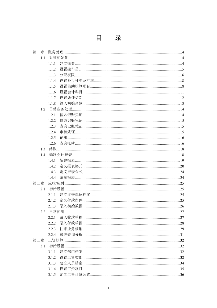 会计电算化实务操作题培训手册.docx_第1页