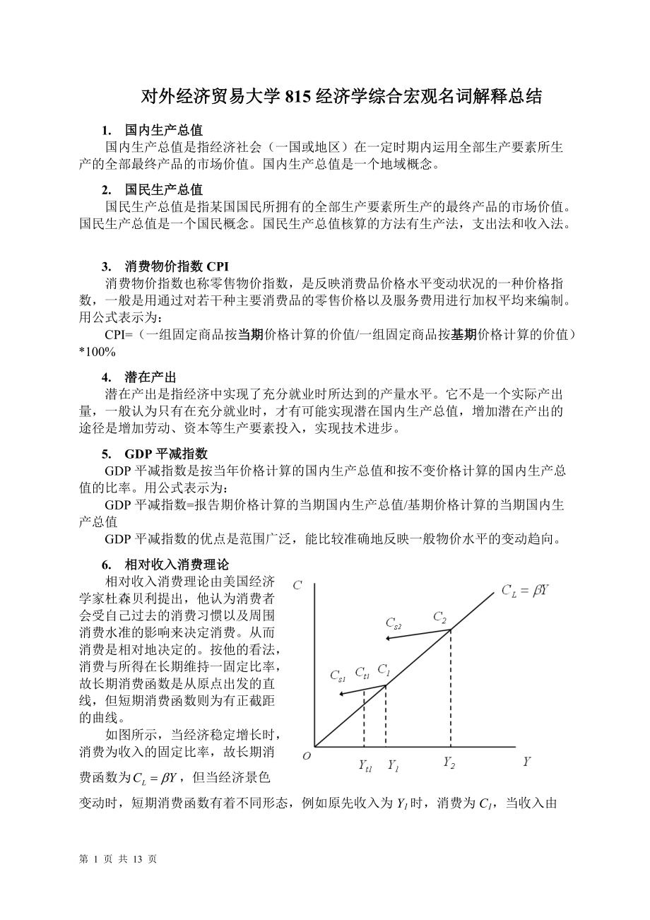 对外经贸大学815经济学名词解释总结 宏观部分.docx_第1页