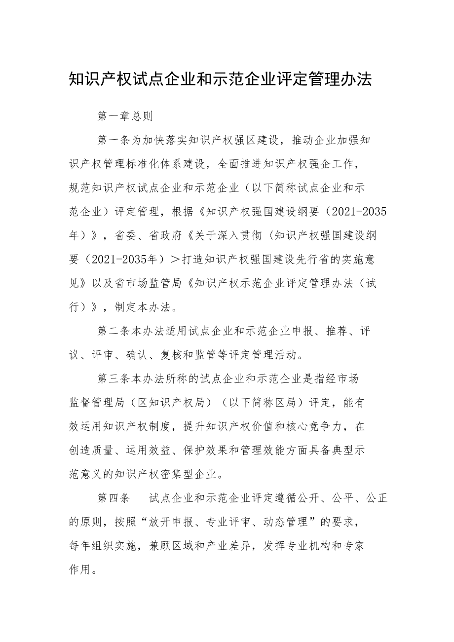 知识产权试点企业和示范企业评定管理办法.docx_第1页