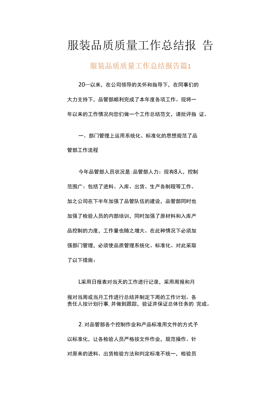 服装品质质量工作总结报告（通用5篇）.docx_第1页