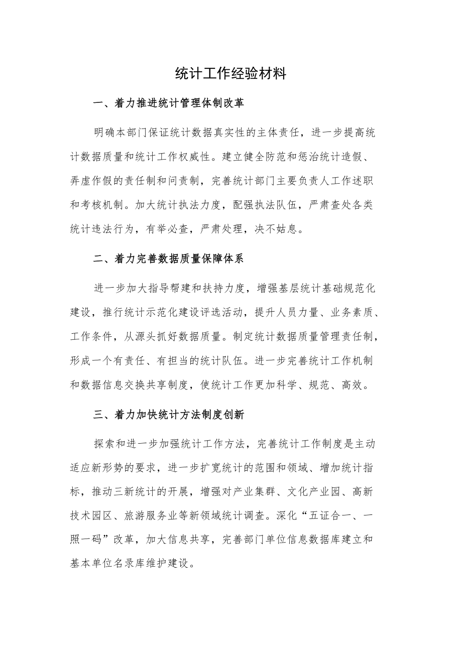 统计工作经验材料.docx_第1页