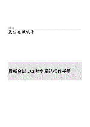 全套金蝶EAS财务系统操作手册V10.docx