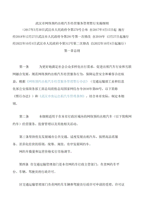 武汉市网络预约出租汽车经营服务管理暂行实施细则(2022修改).docx