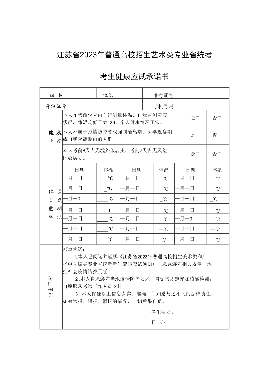 江苏省2023年普通高校招生艺术类专业省统考考生健康应试承诺书.docx_第1页