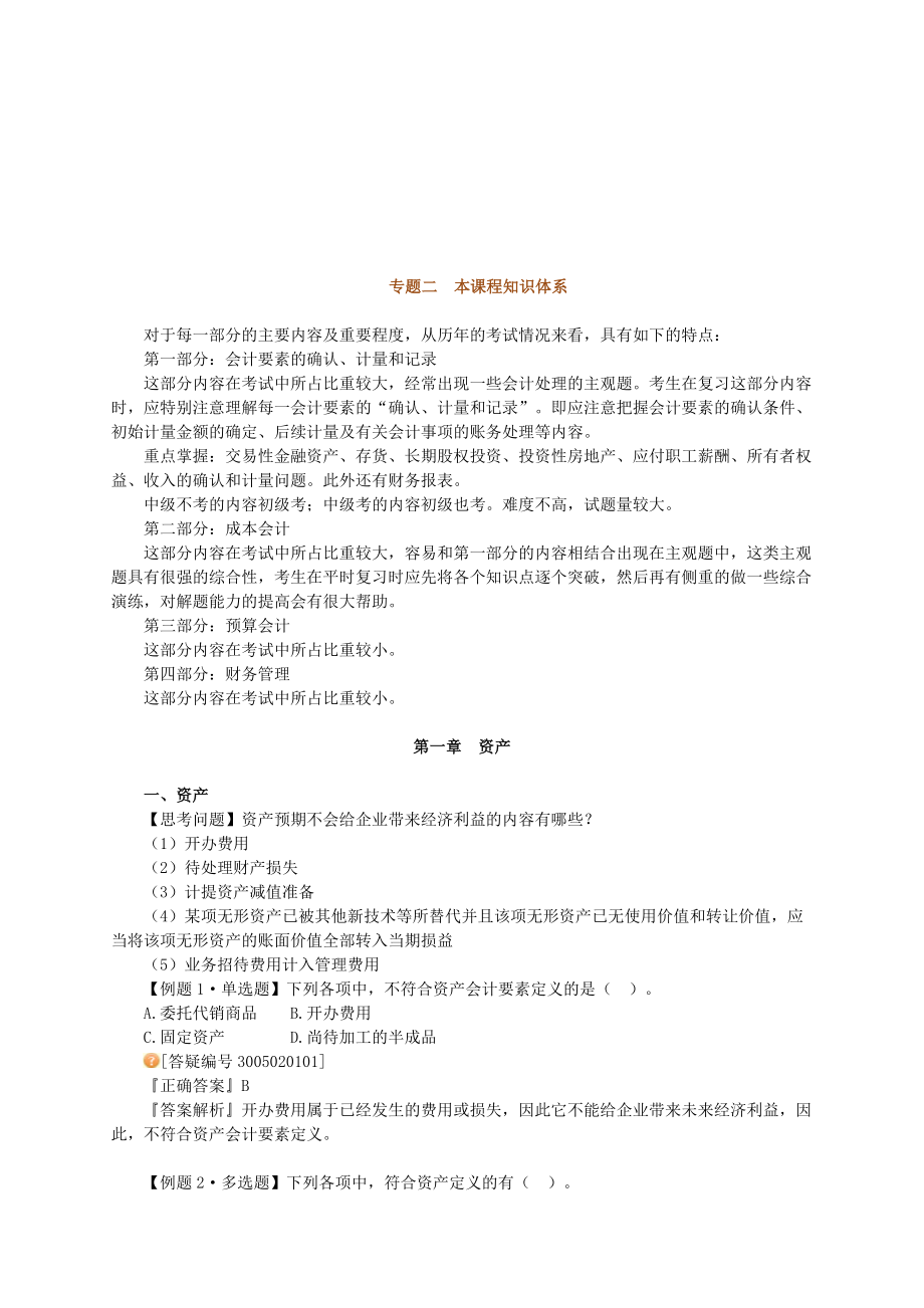 初级会计实务知识体系.docx_第1页