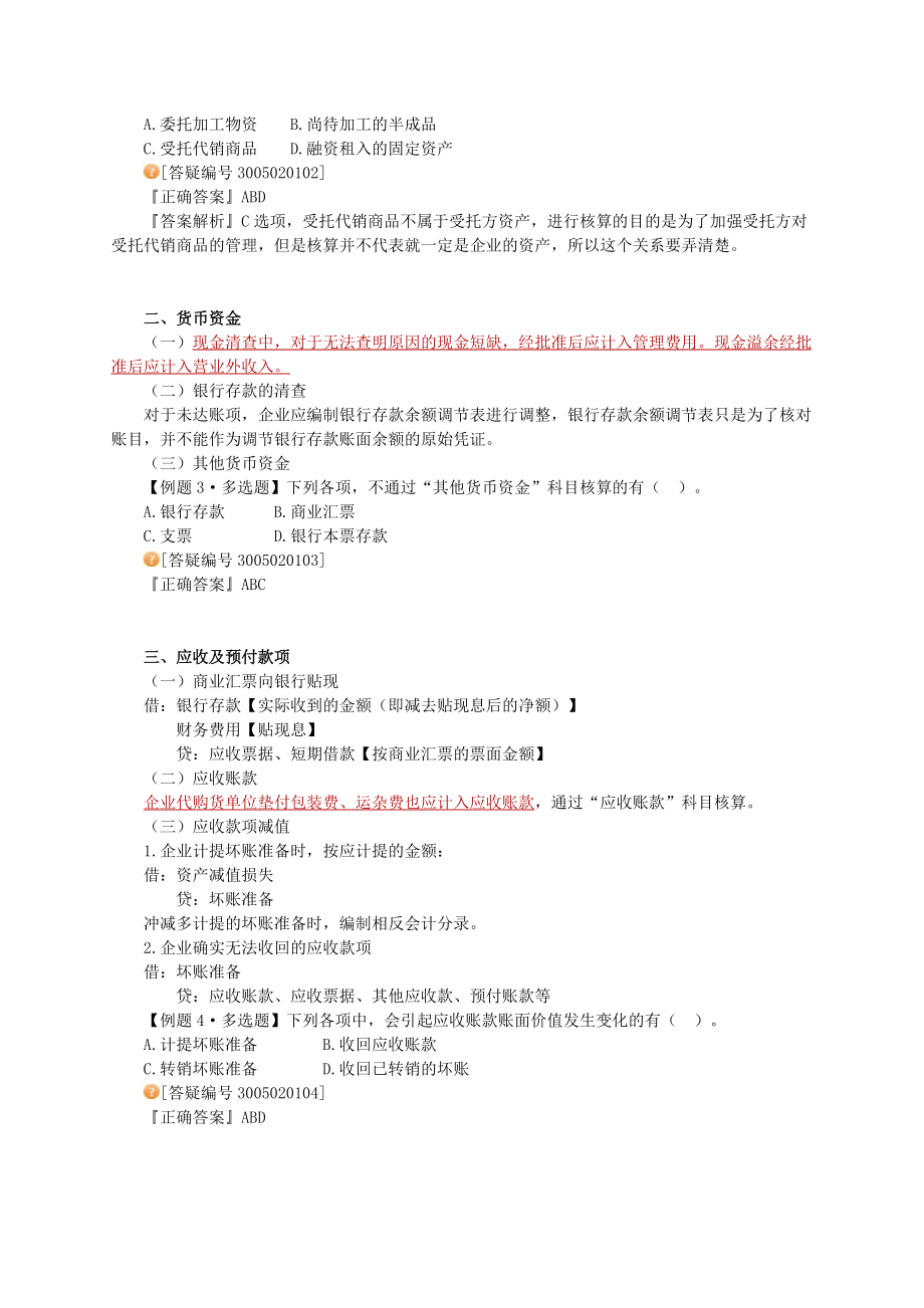 初级会计实务知识体系.docx_第2页