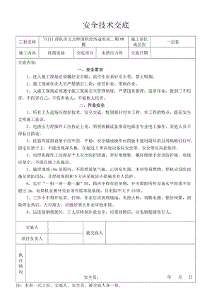 电渣压力焊安全技术交底.doc