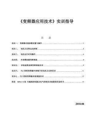 变频器应用技术实训指导书.doc