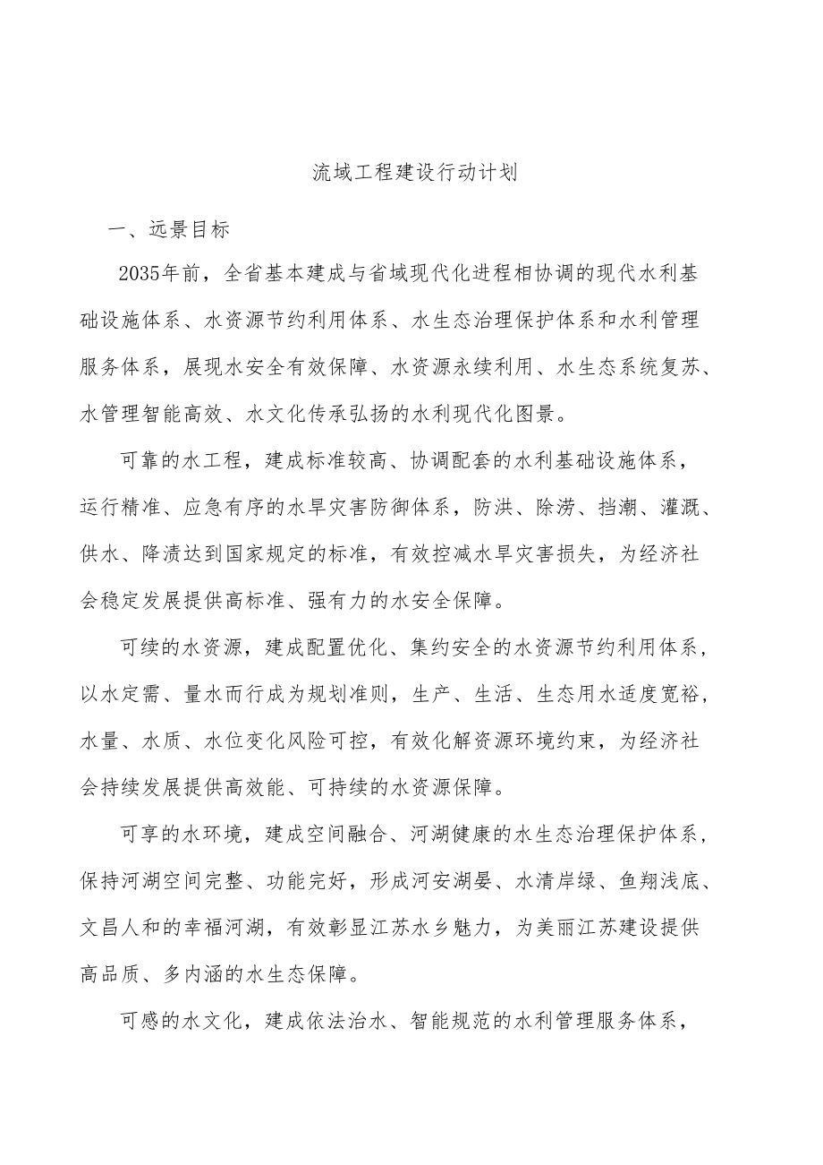 流域工程建设行动计划.docx_第1页