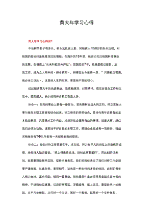 黄大年学习心得（精选11篇）.docx