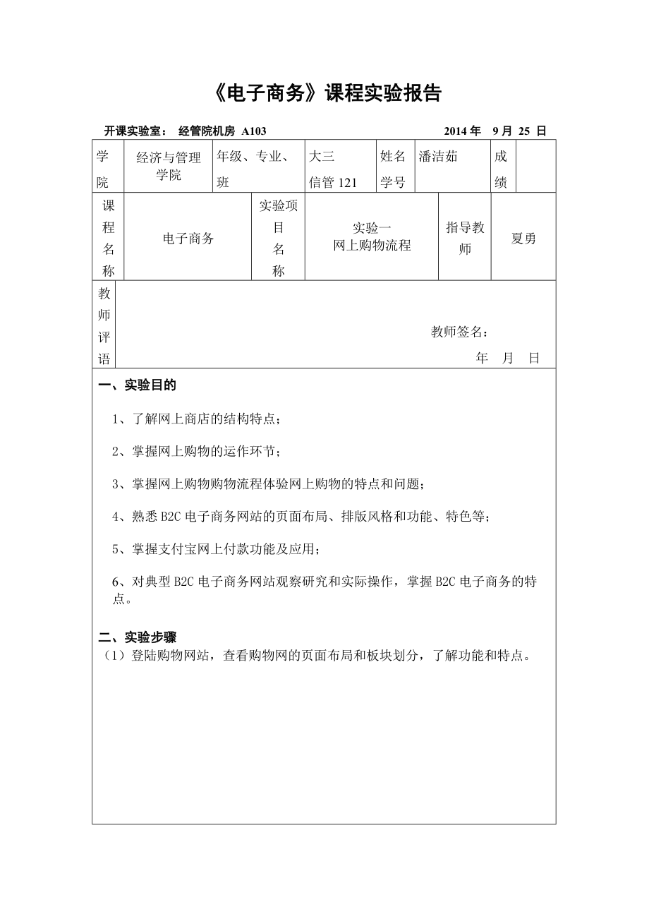 电子商务实验一：网上购物流程.doc_第1页