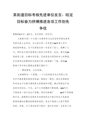 某街道目标考核先进单位发言：咬定目标 奋力拼搏 推进各项工作创先争优.docx