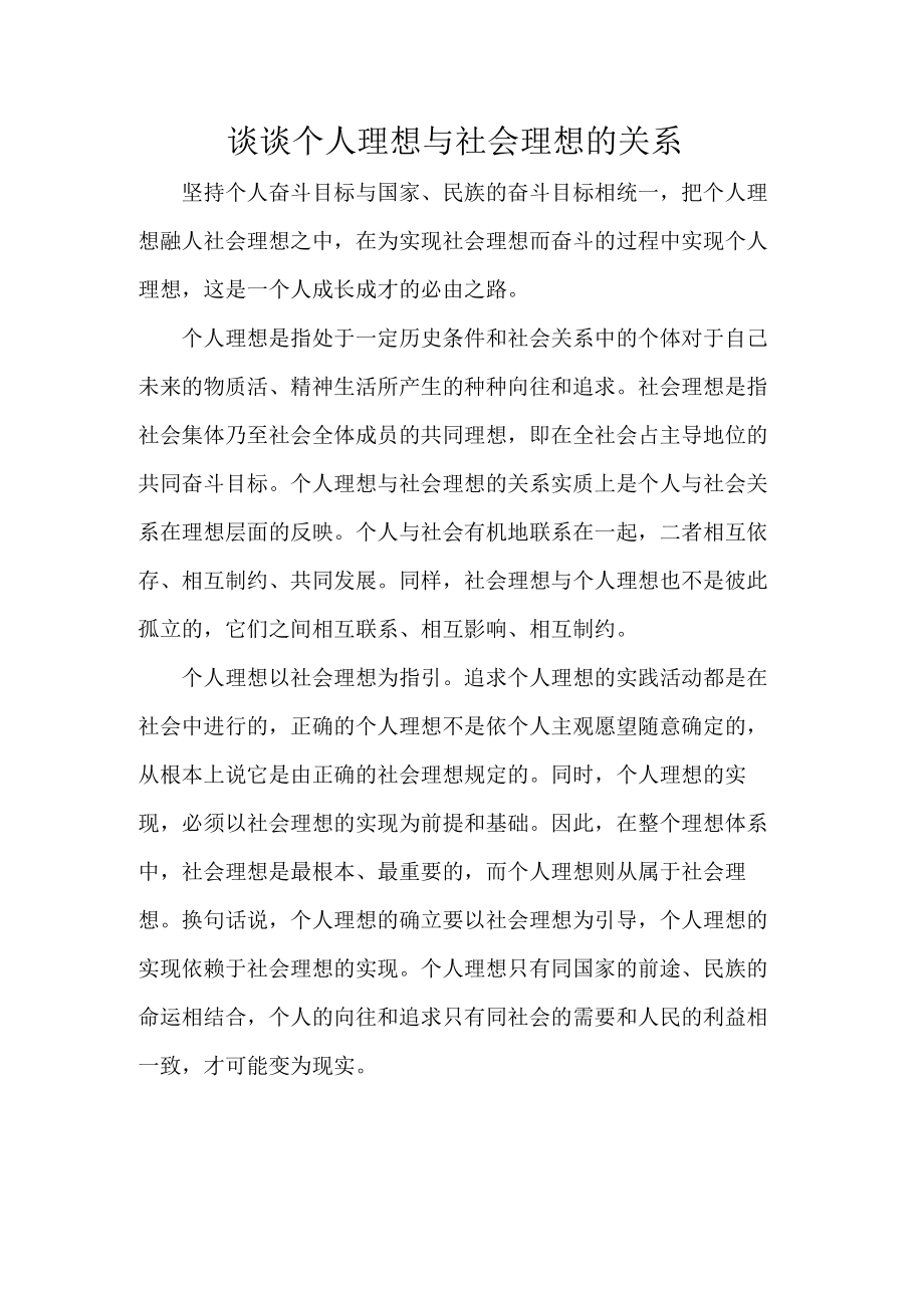 谈谈个人理想与社会理想的关系.docx_第1页