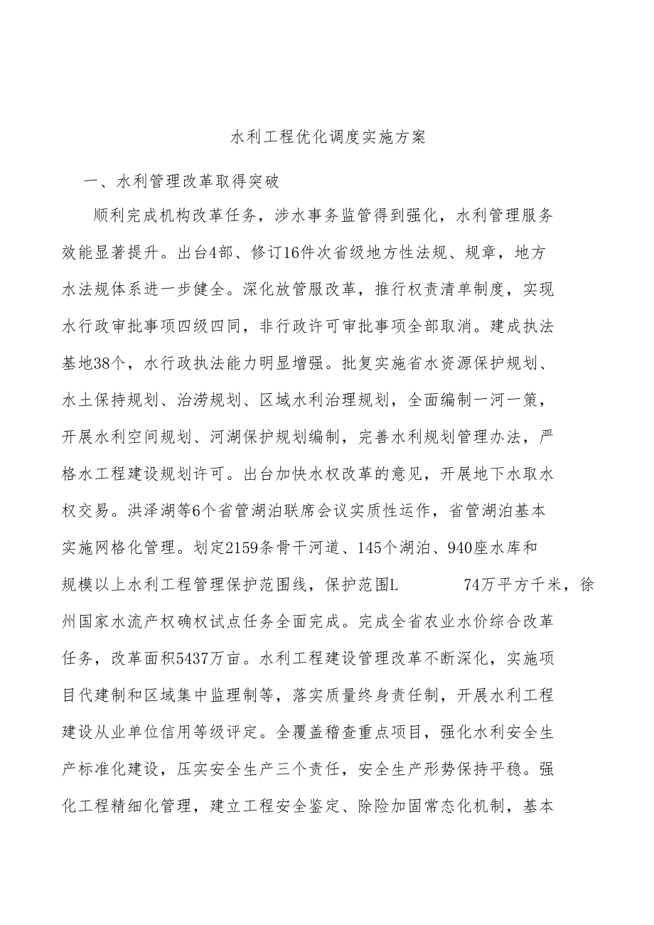 水利工程优化调度实施方案.docx_第1页