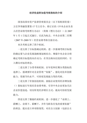 国网EVA经济收益附加值考核指标的介绍.docx