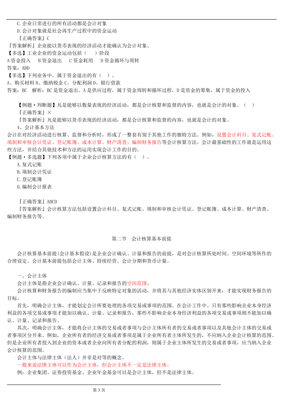 会计基础讲义（DOC133页）.docx_第3页