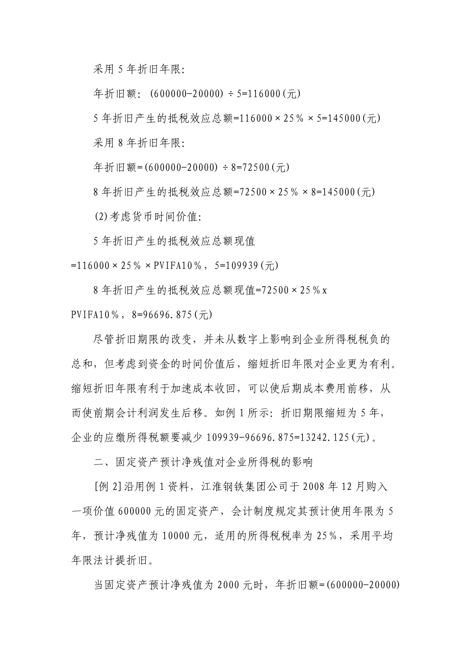 固定资产折旧对企业所得税的影响.docx_第2页