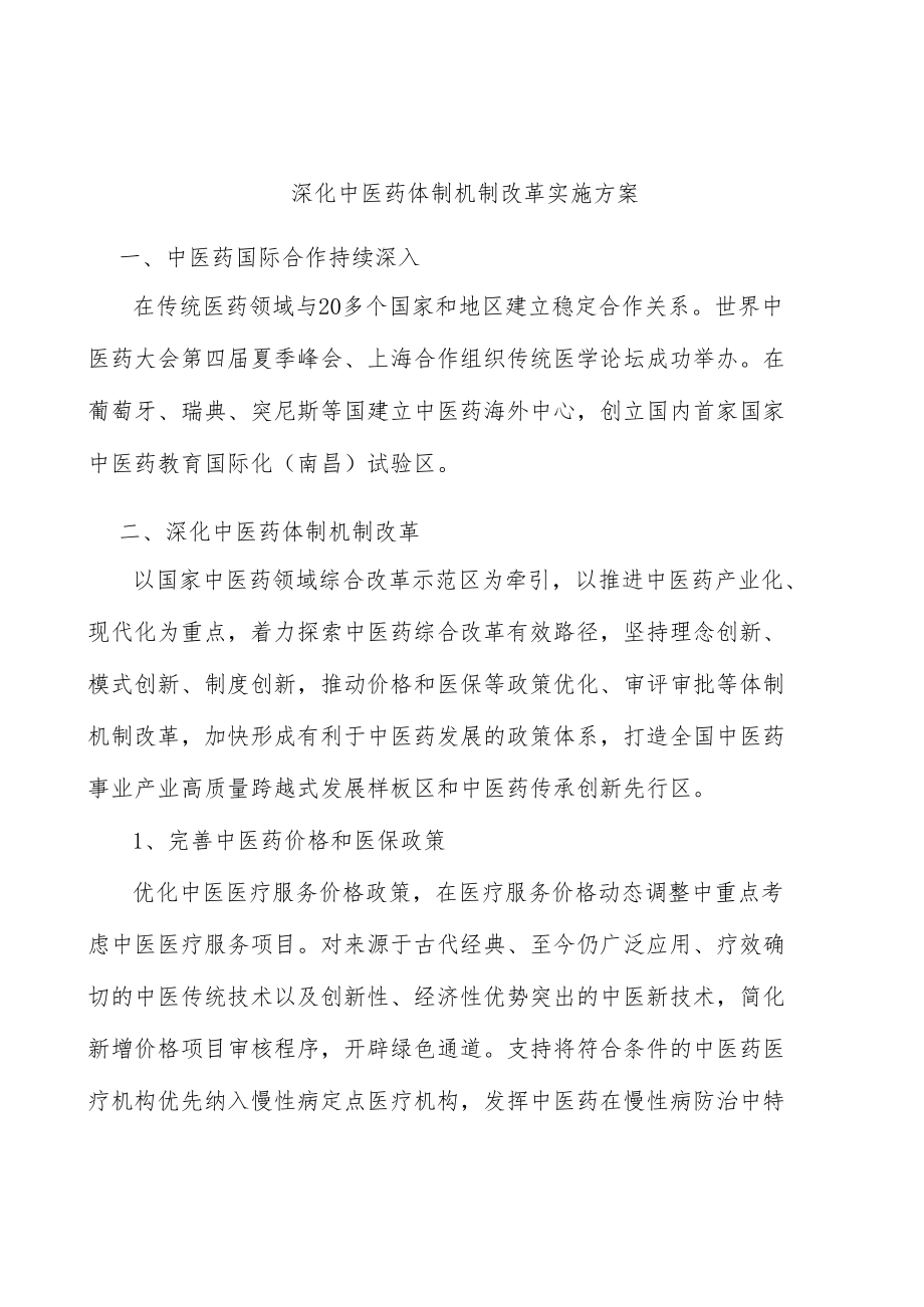 深化中医药体制机制改革实施方案.docx_第1页
