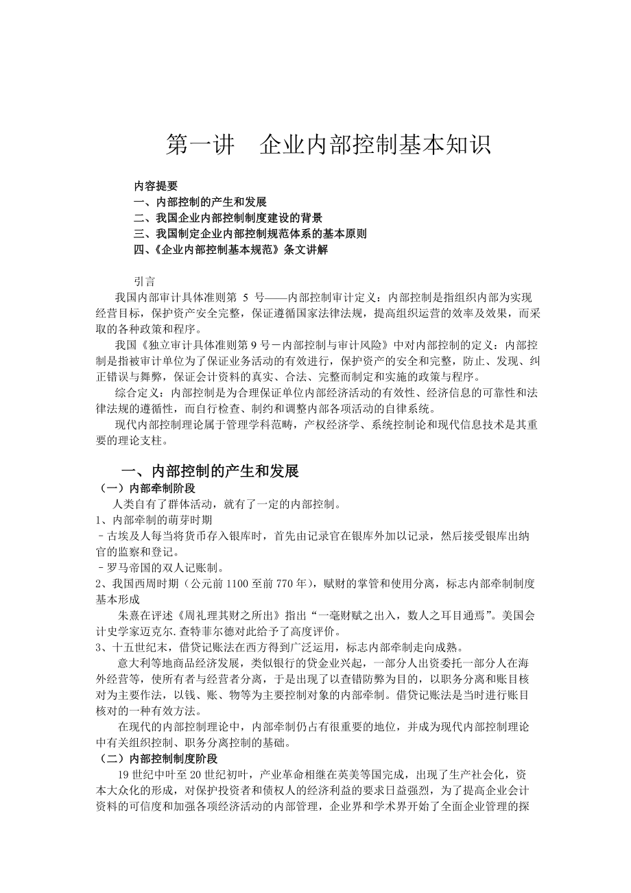 企业内部控制基本知识.docx_第1页