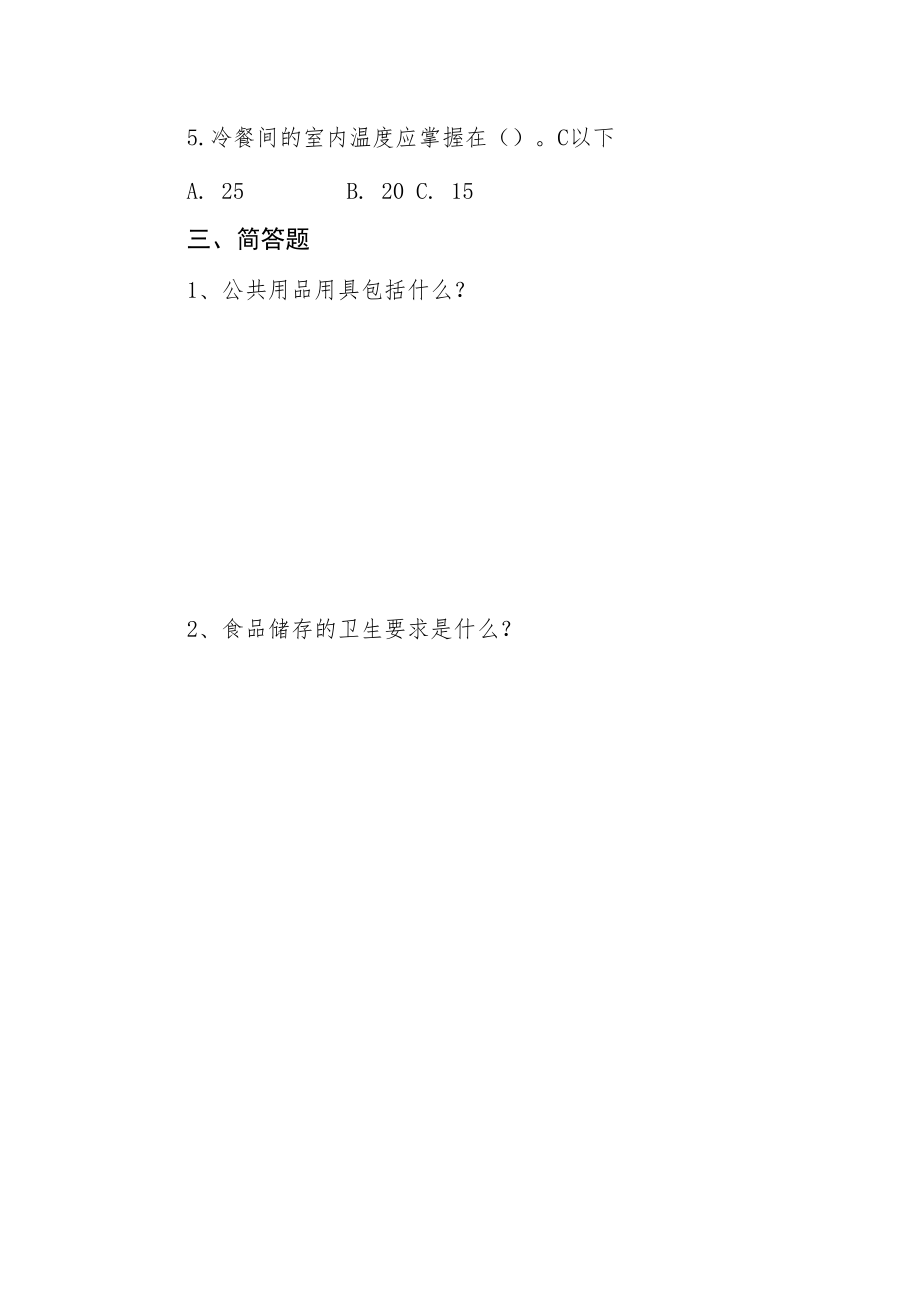 酒店卫生知识考试.docx_第2页