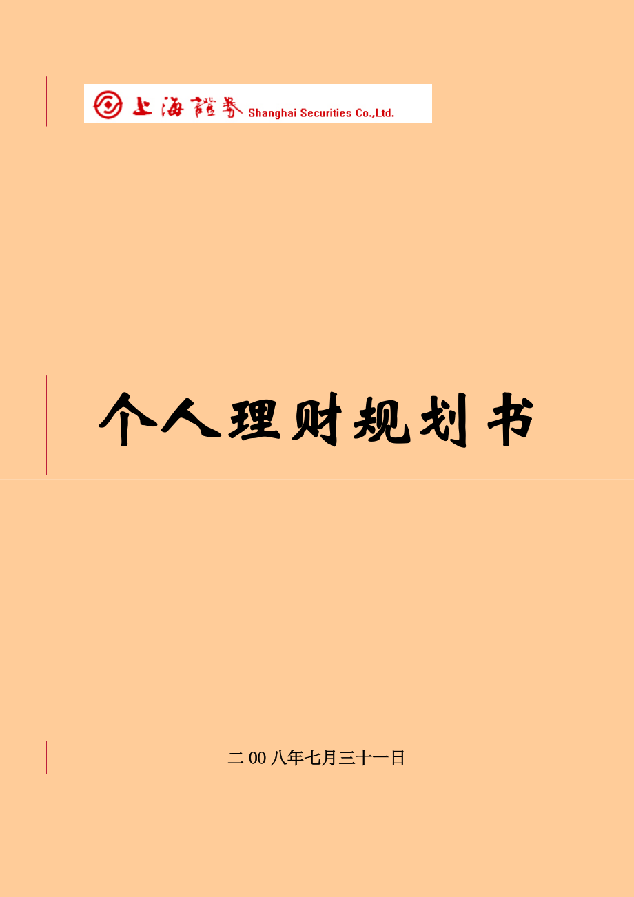 个人理财规划书.doc_第1页