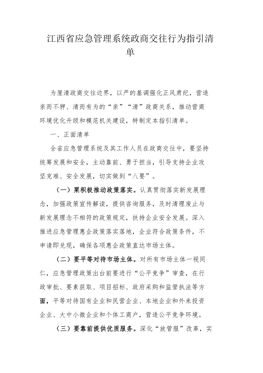 江西省应急管理系统政商交往行为指引清单.docx_第1页