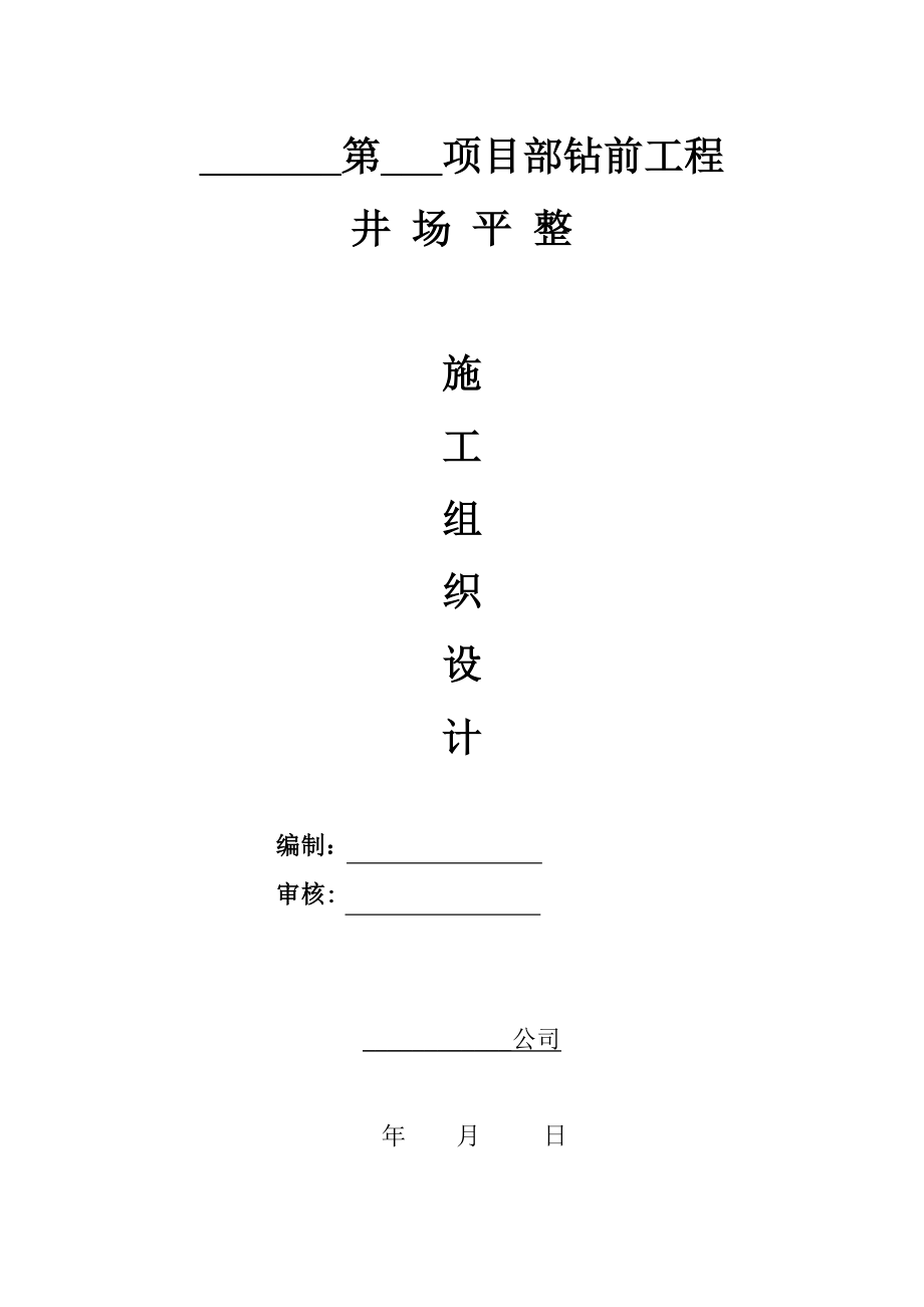 钻前工程井场平整施工组织设计.doc_第1页