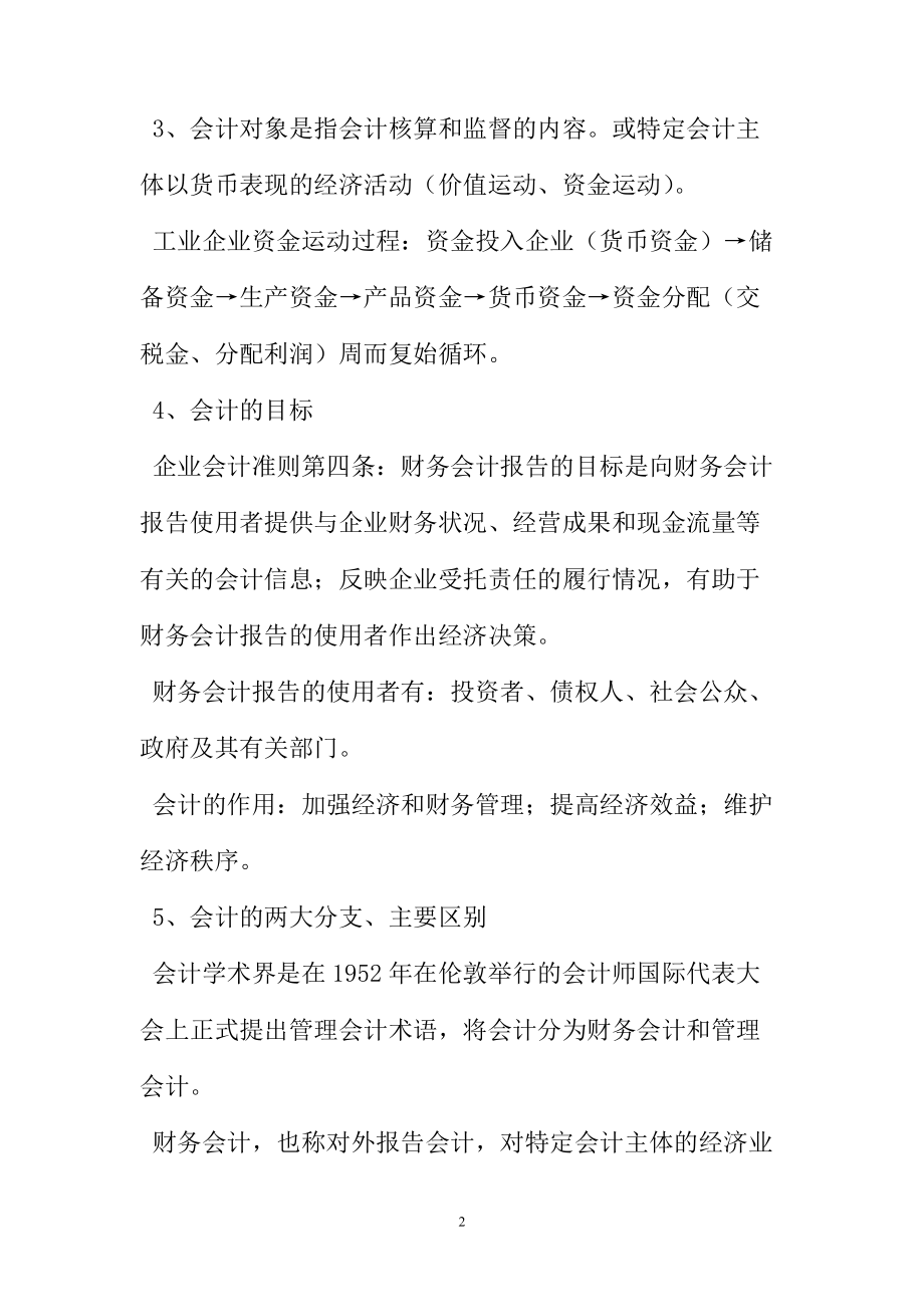 会计从业资格考试XXXX年会计基础考试重点.docx_第2页