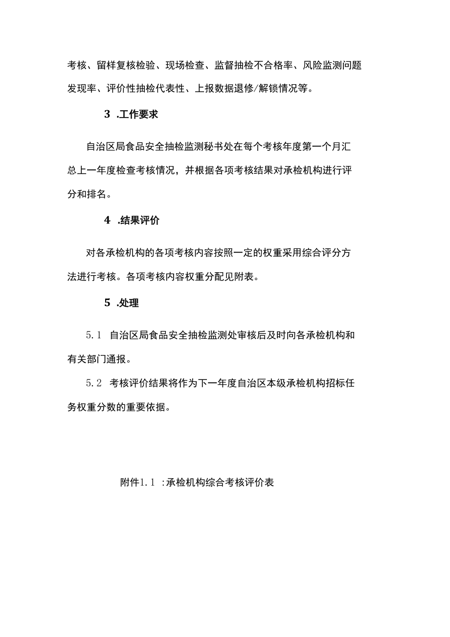 食品安全承检机构综合考核评价工作实施细则.docx_第2页