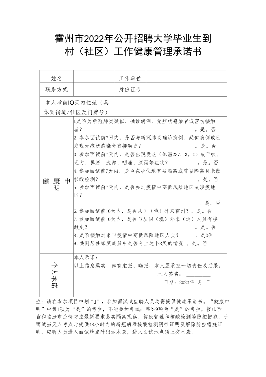 霍州市2022年公开招聘大学毕业生到村社区工作健康管理承诺书.docx_第1页