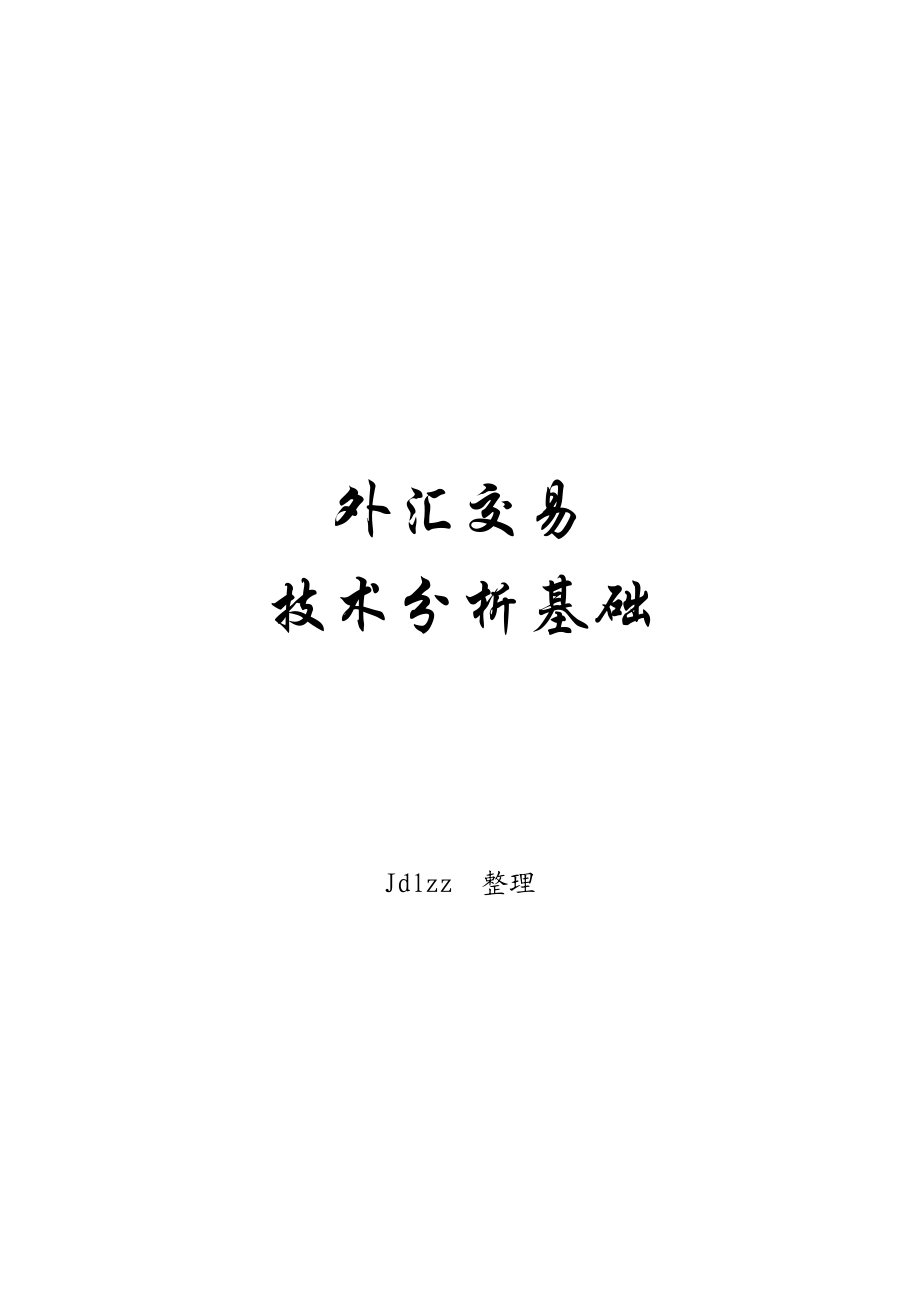 外汇交易技术分析基础.docx_第1页