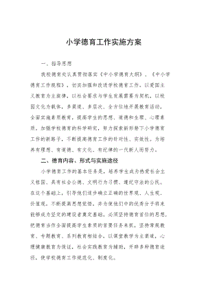 镇小学德育工作实施方案八篇范例.docx