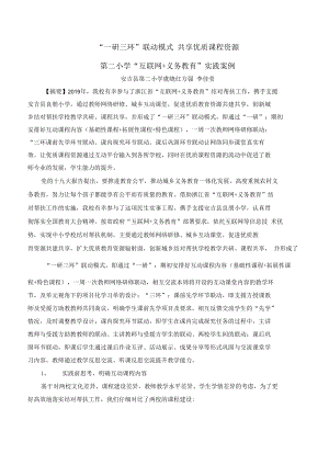 智慧教育典型案例：“一研三环”联动模式 共享优质课程资源.docx