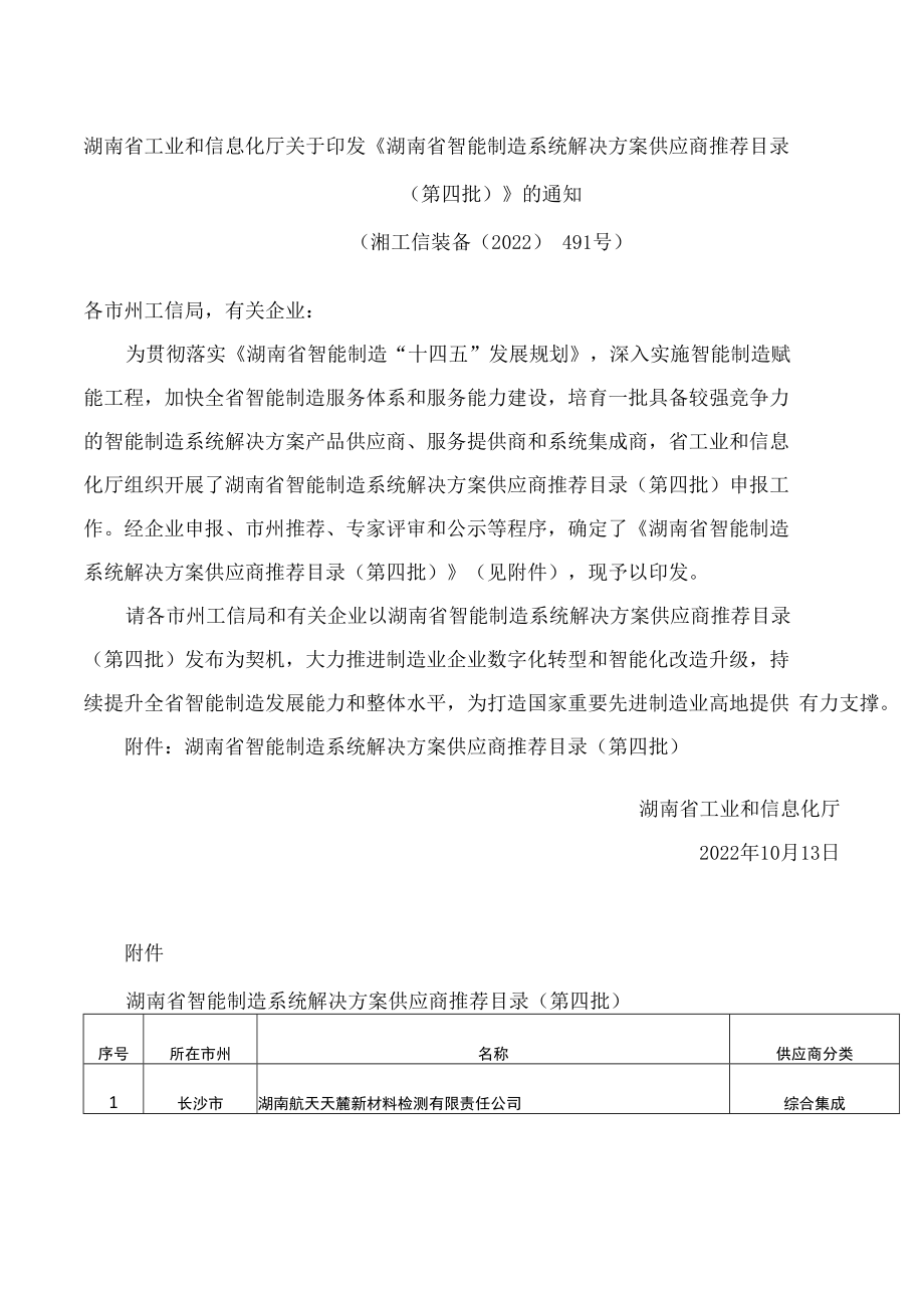 湖南省工业和信息化厅关于印发《湖南省智能制造系统解决方案供应商推荐目录(第四批)》的通知.docx_第1页