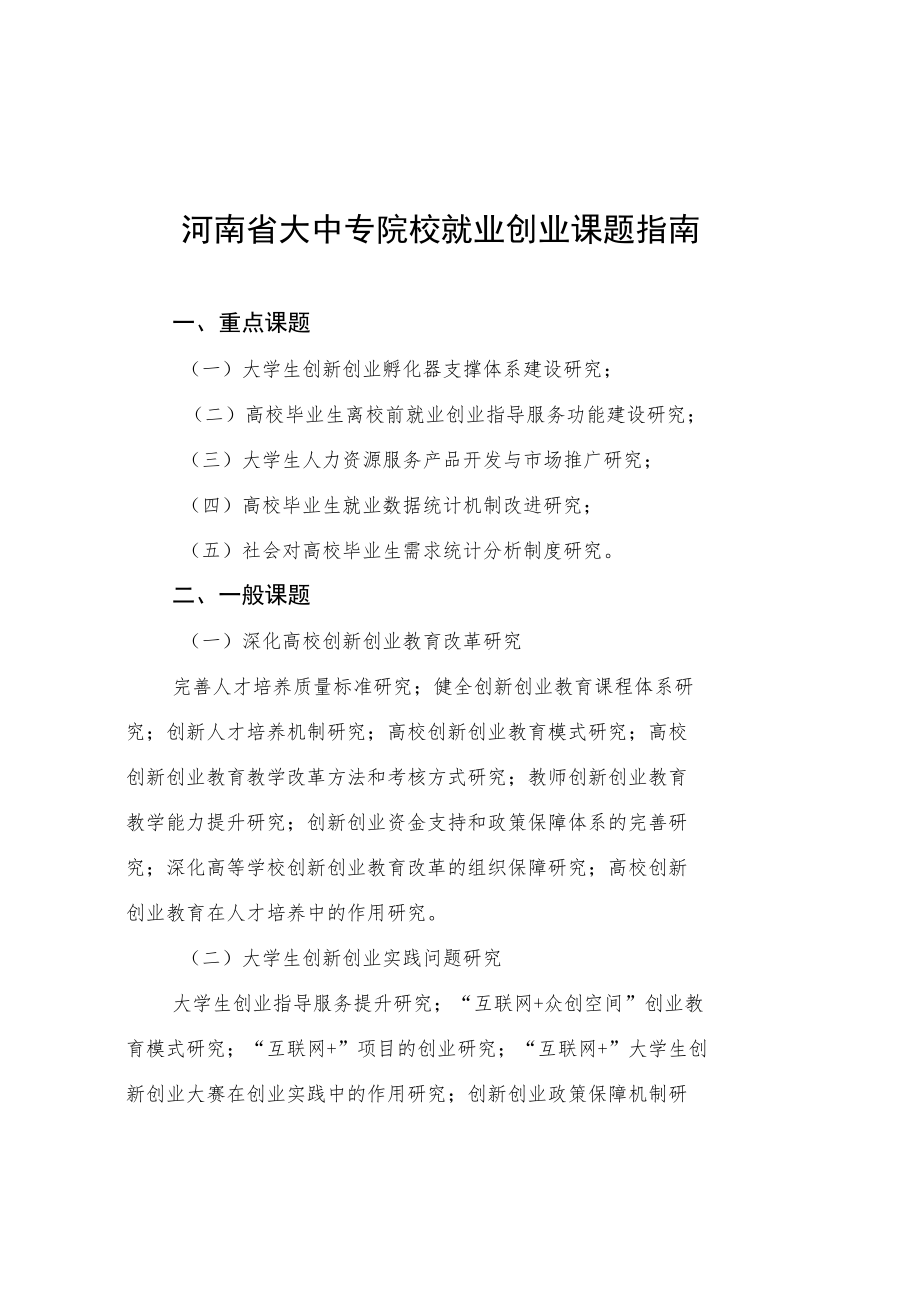 河南省大中专院校就业创业课题指南.docx_第1页