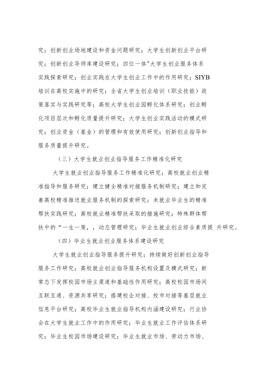 河南省大中专院校就业创业课题指南.docx_第2页