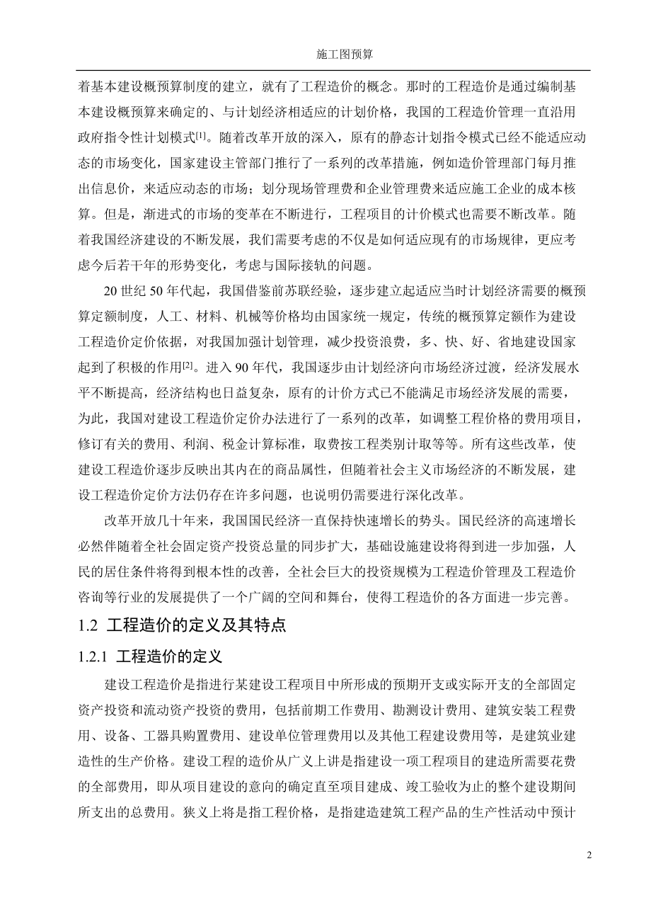 施工图预算毕业设计.docx_第2页