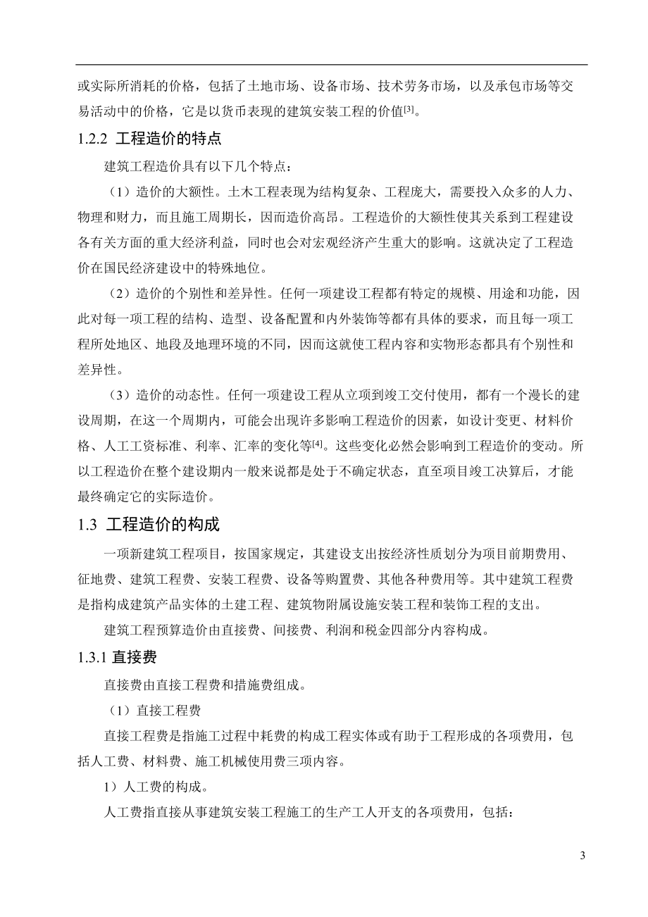 施工图预算毕业设计.docx_第3页