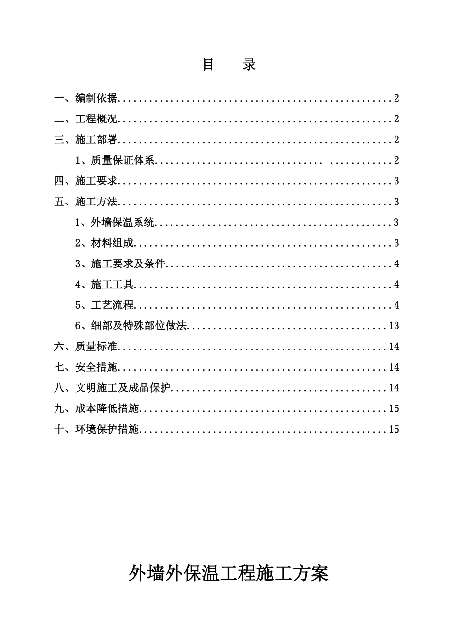 外墙保温工程施工综合方案.doc_第3页