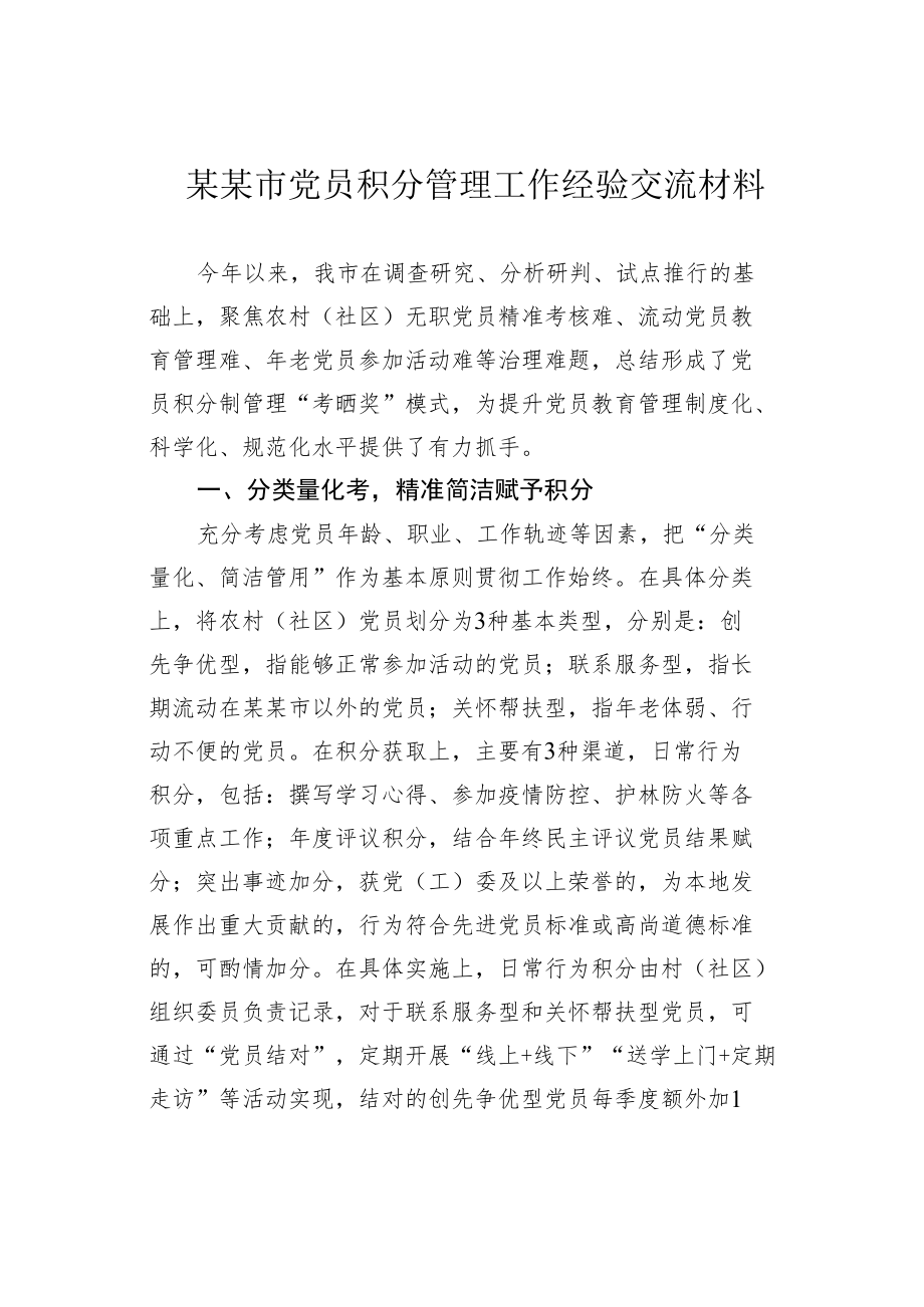 某某市党员积分管理工作经验交流材料.docx_第1页