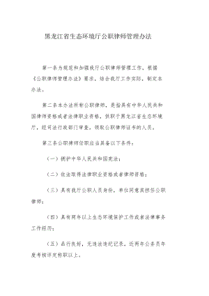 黑龙江省生态环境厅公职律师管理办法.docx