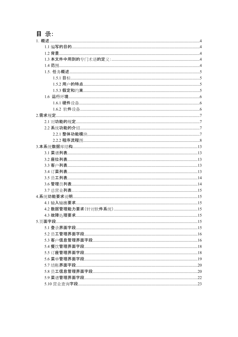 餐饮管理系统需求文档.doc_第2页