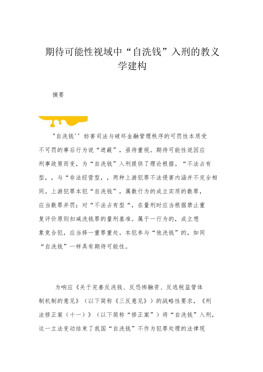 期待可能性视域中“自洗钱”入刑的教义学建构.docx_第1页