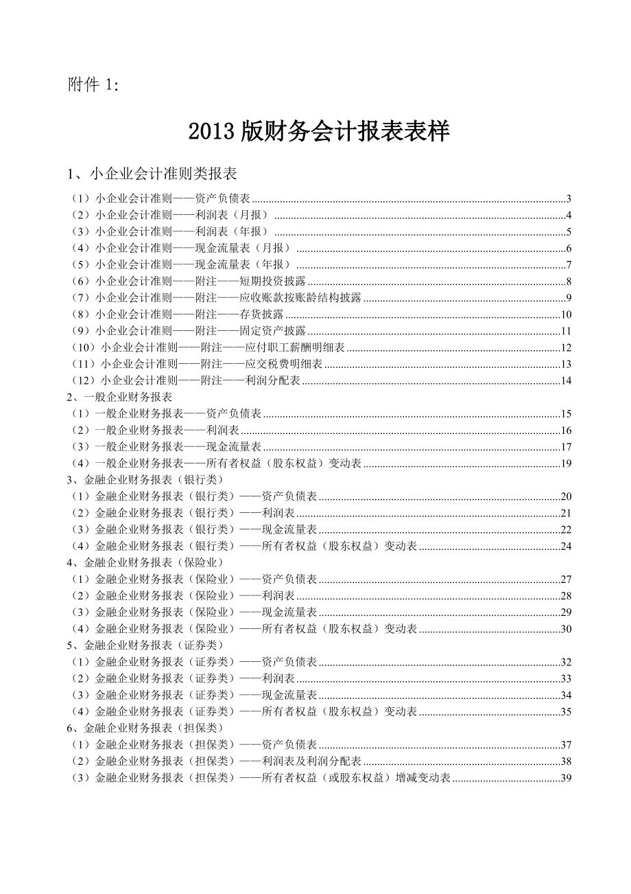 2013版财务会计报表表样.docx_第1页