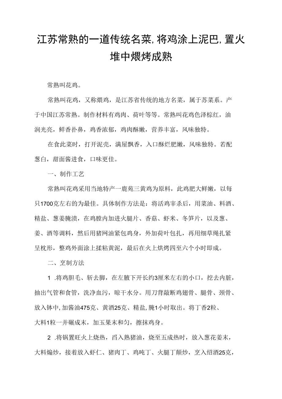 江苏常熟的一道传统名菜,将鸡涂上泥巴,置火堆中煨烤成熟.docx_第1页