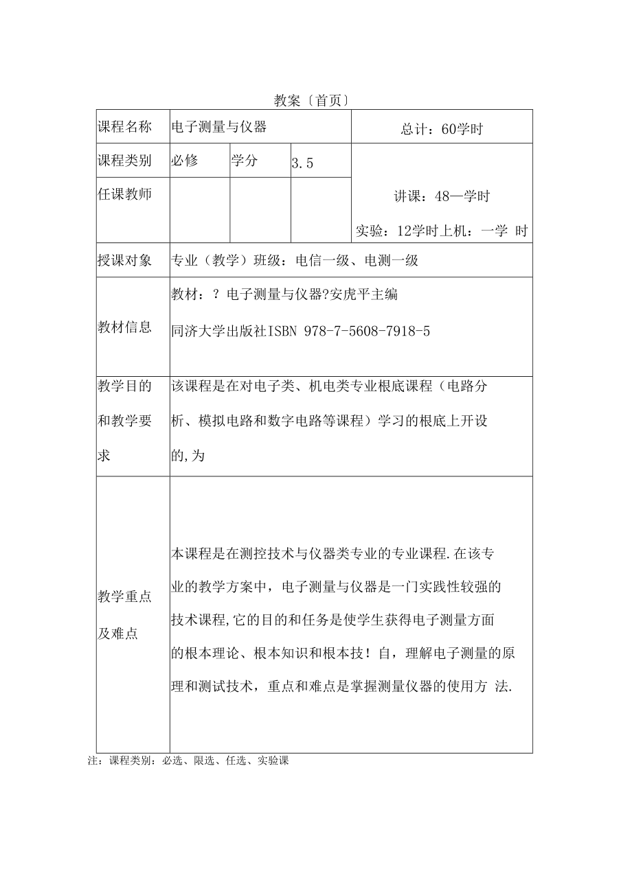 电子测量与仪器电子教案.docx_第2页