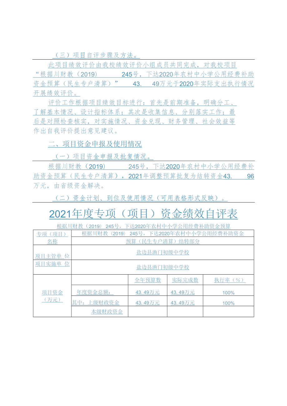 盐边县渔门镇初级中学校2021年度专项项目资金绩效自评报告1.docx_第2页