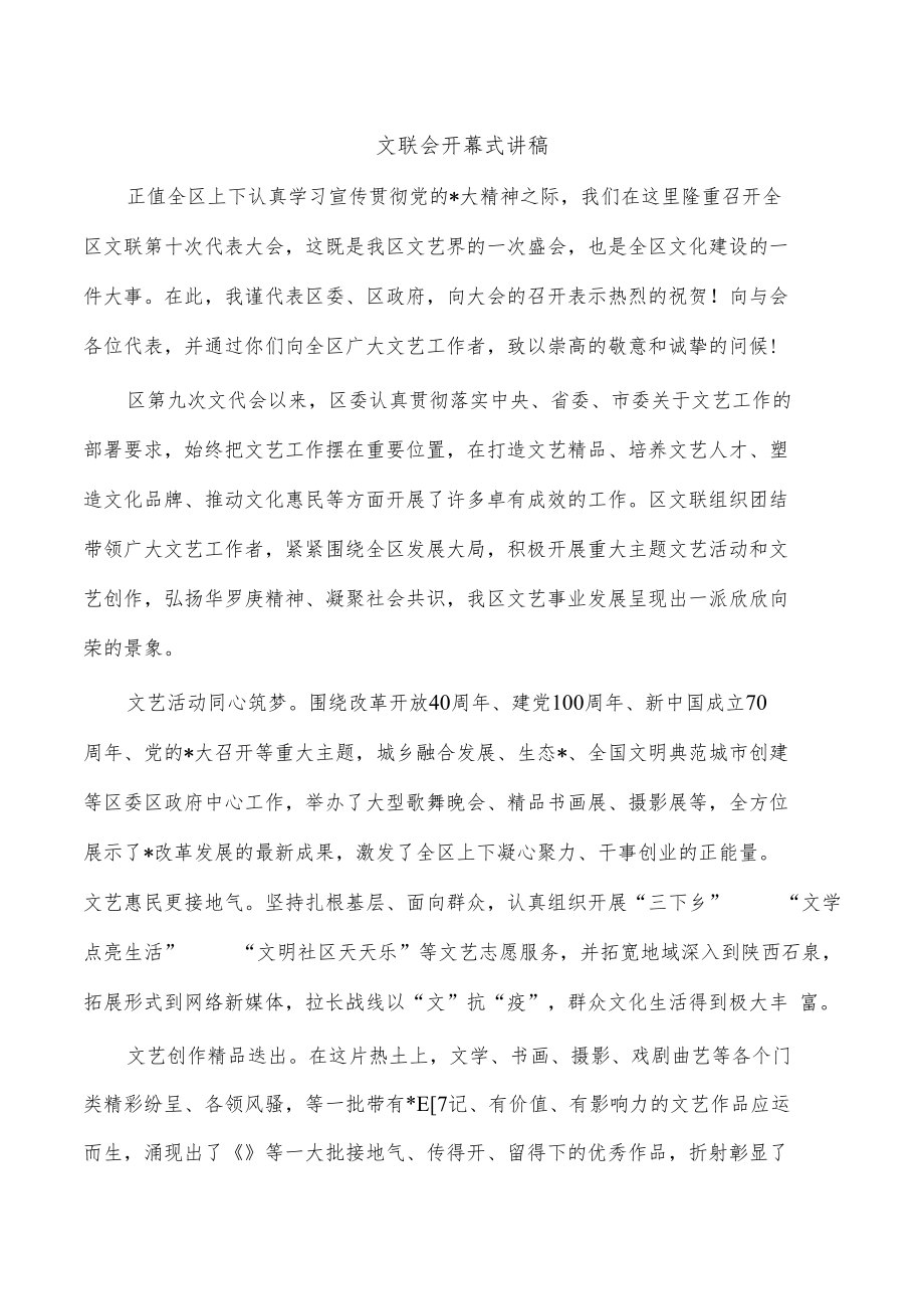 文联会开幕式讲稿.docx_第1页